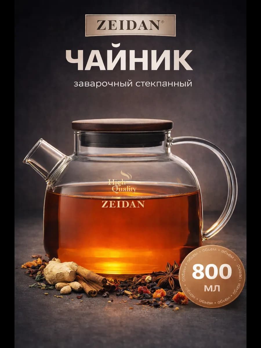 Стеклянный чайник заварочный 800 мл Z-4489