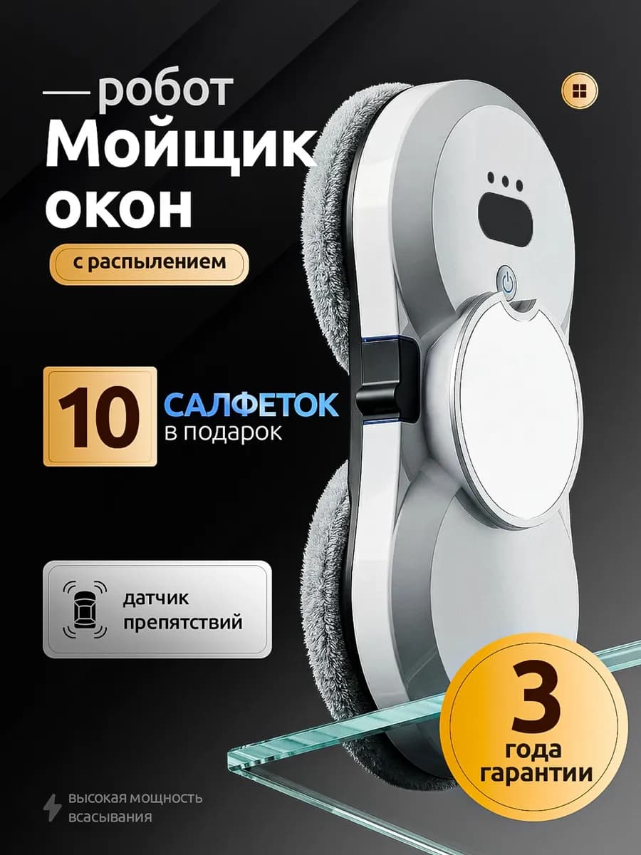 Робот мойщик окон с распылением
