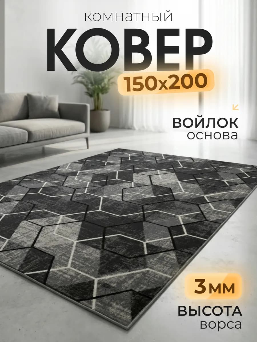 Ковер 150х200 см комнатный, в гостиную, спальную