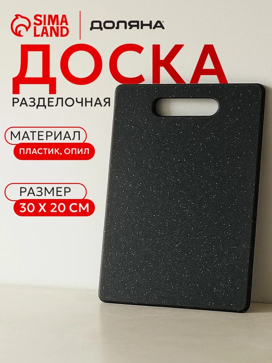 Доска разделочная «Морбио» пластиковая