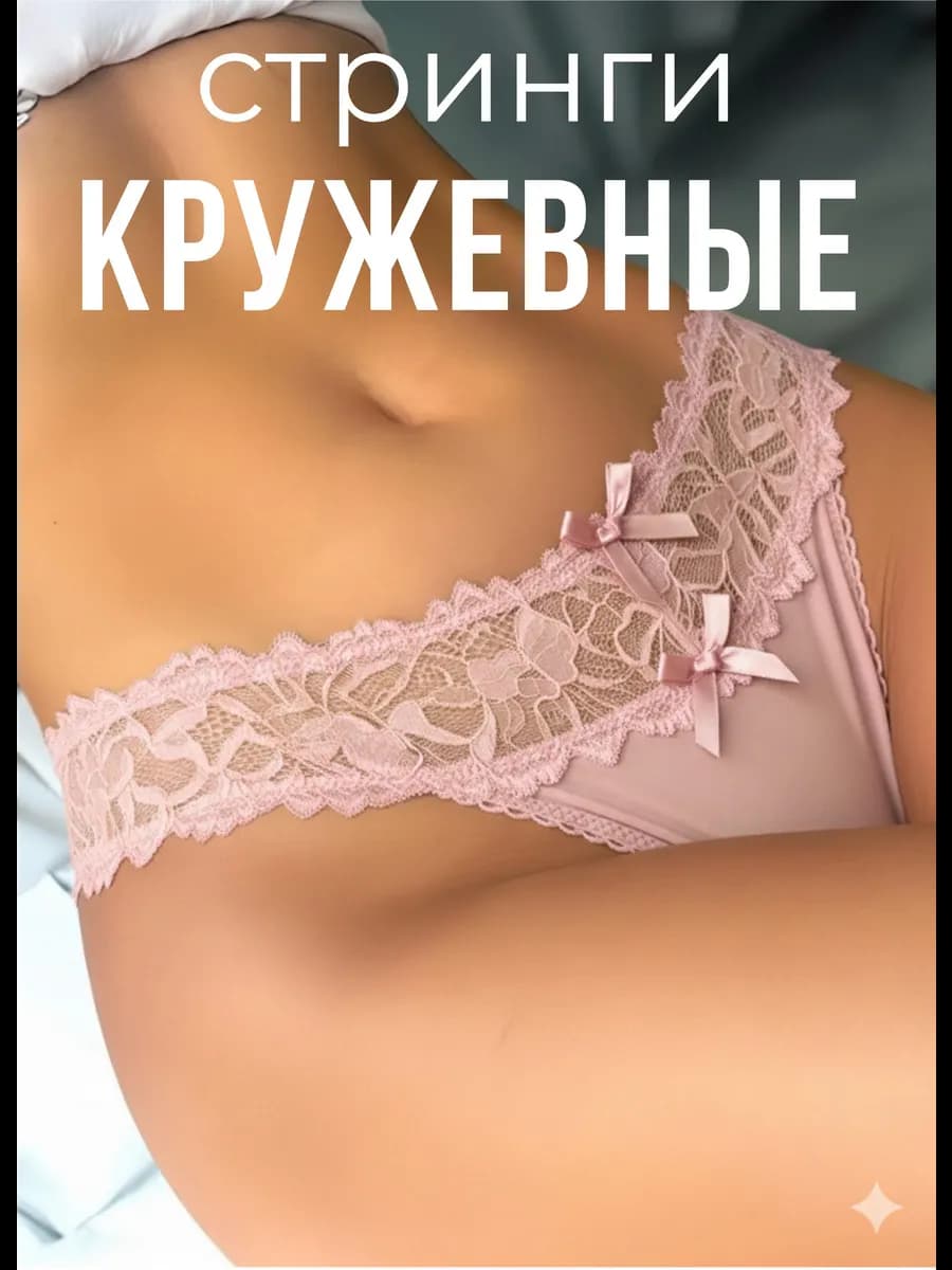 Трусы стринги кружевные