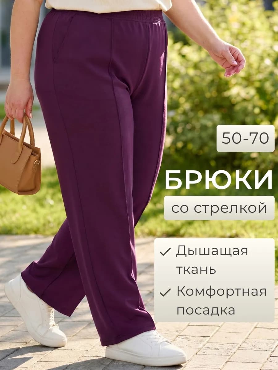 Брюки большие размеры на резинке