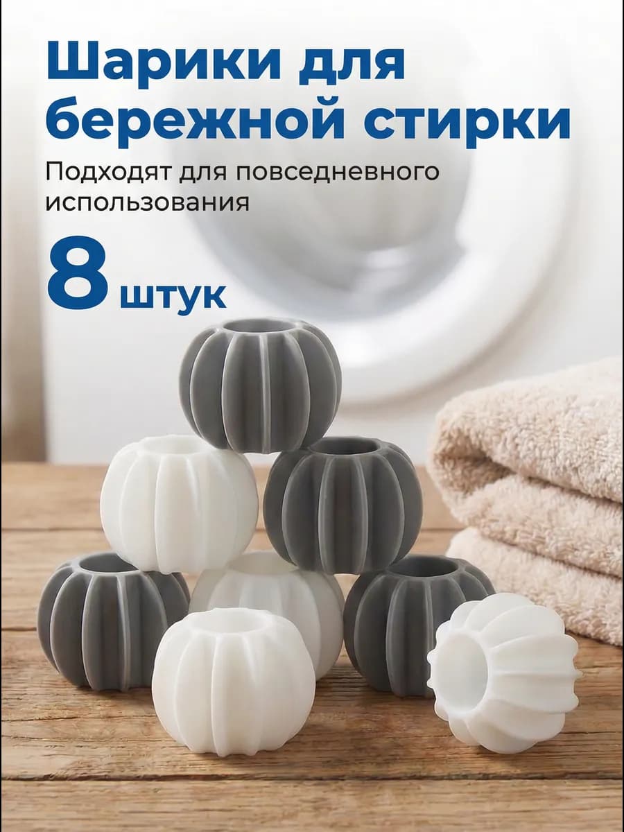 Шары для стирки белья
