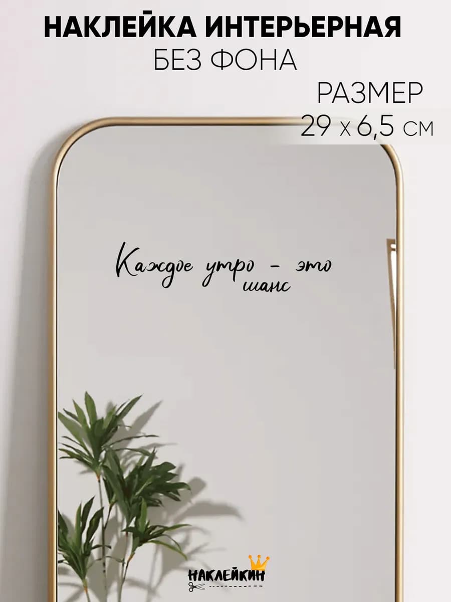 Наклейка интерьерная "Каждое утро - это шанс"