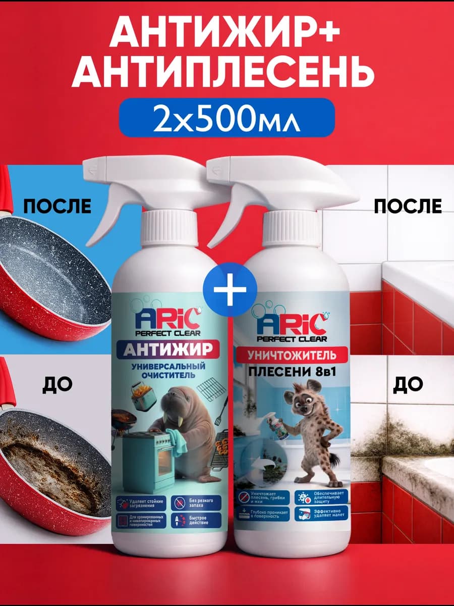 Набор Антижир 0,5л + Уничтожитель плесени 0,5л