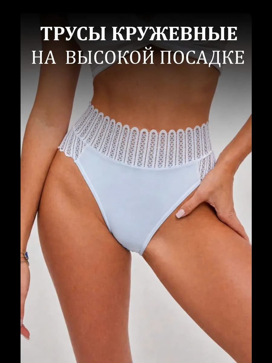 трусы на высокой посадке