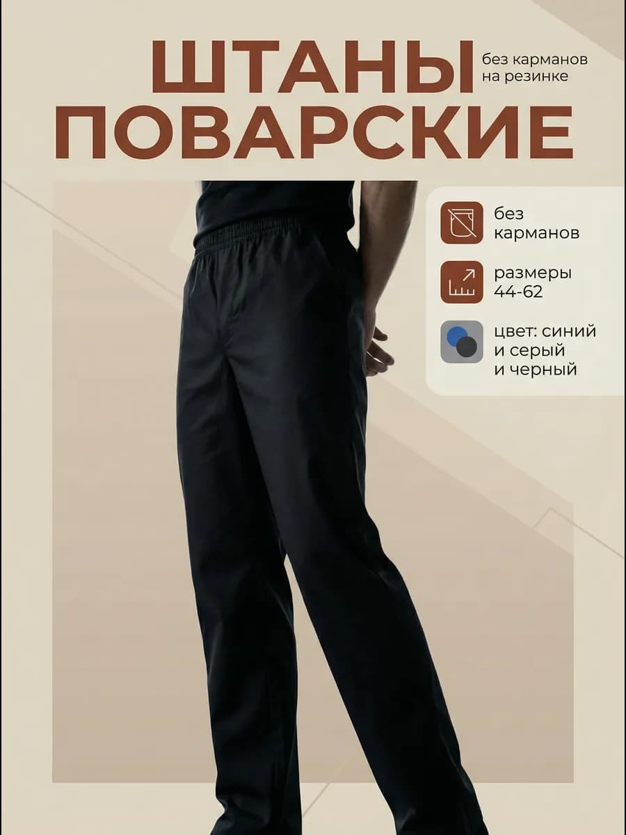 Штаны поварские с на резинке без карманов