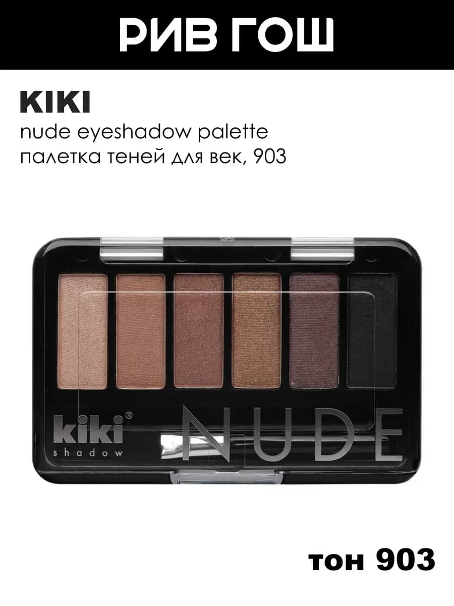 Тени для век Shadow nude, 2,76 г, 903