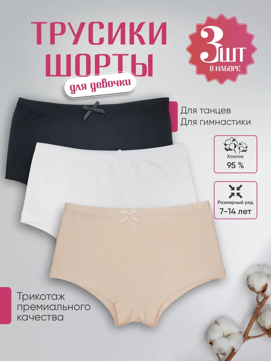 Трусы шорты для девочки набор 3 штуки хлопок