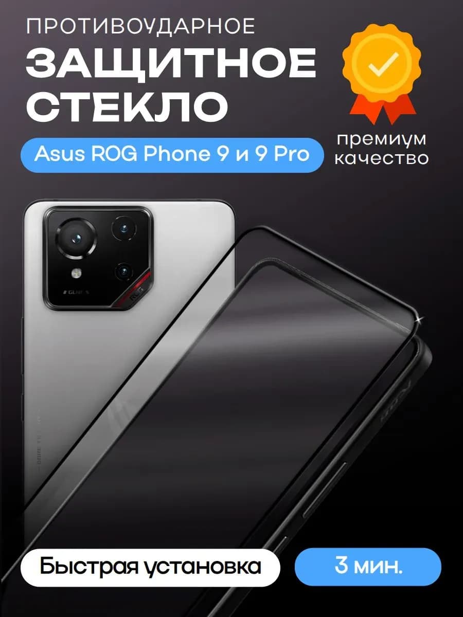 Защитное стекло для Asus ROG Phone 9 9Pro Premium 2.5D