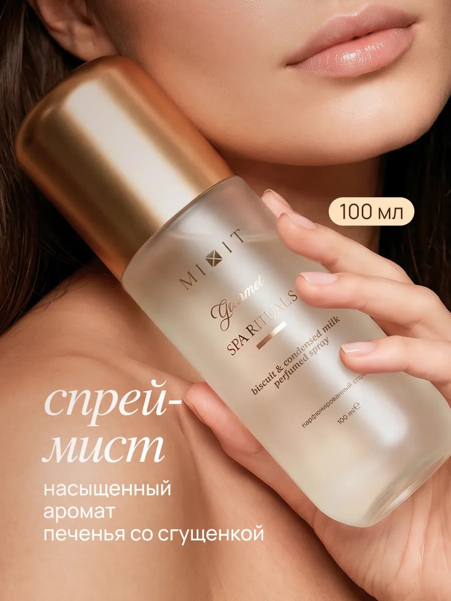 Мист для тела парфюмированный с ароматом печенья и сгущёнки