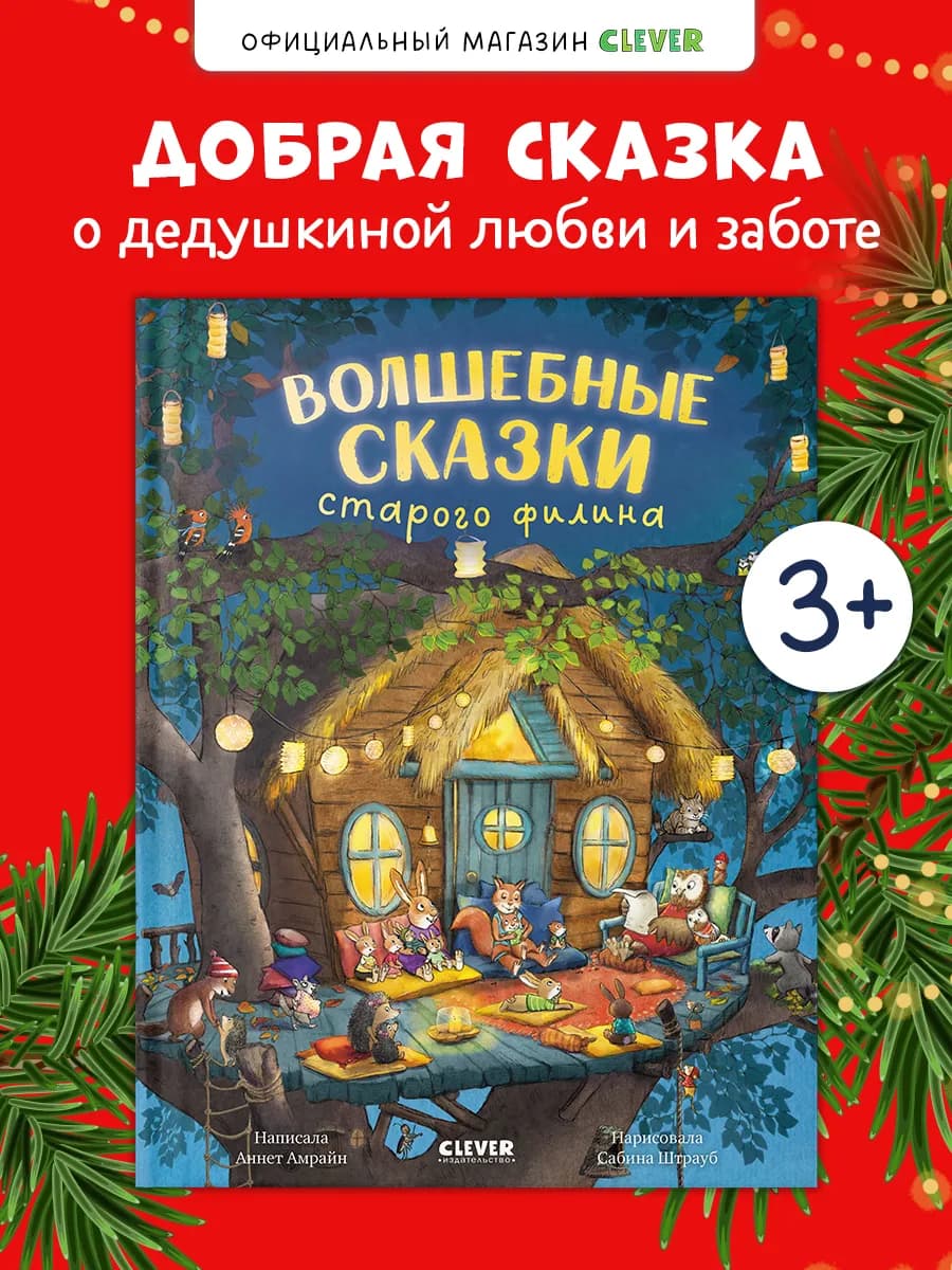 Книги для малышей. Волшебные сказки старого филина