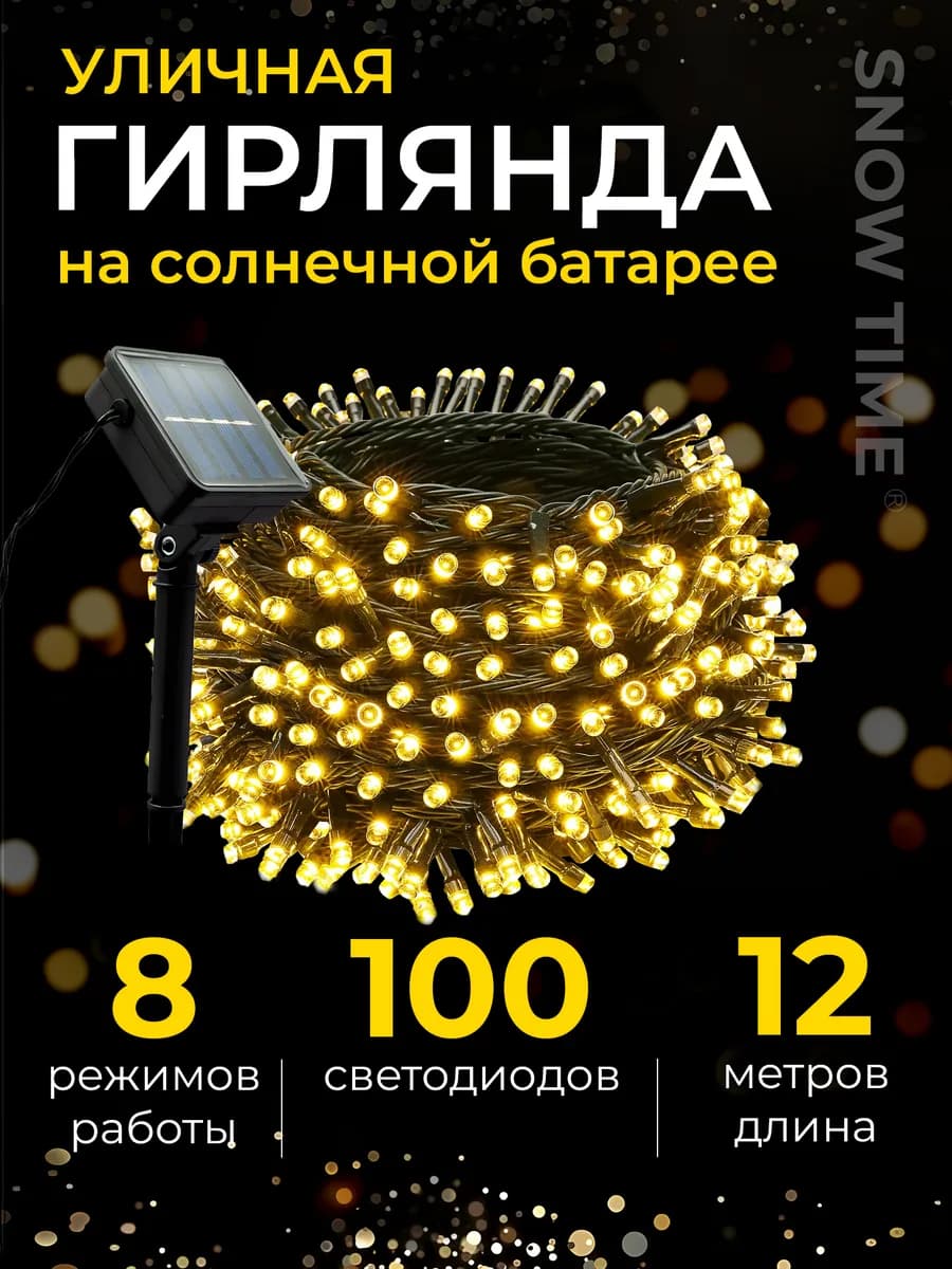гирлянда на солнечной батарее