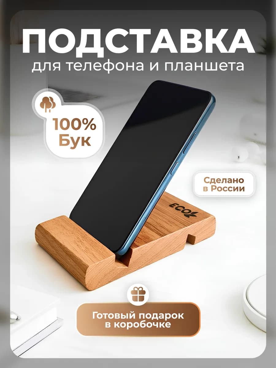 Подставка для телефона для планшета на стол деревянная бук