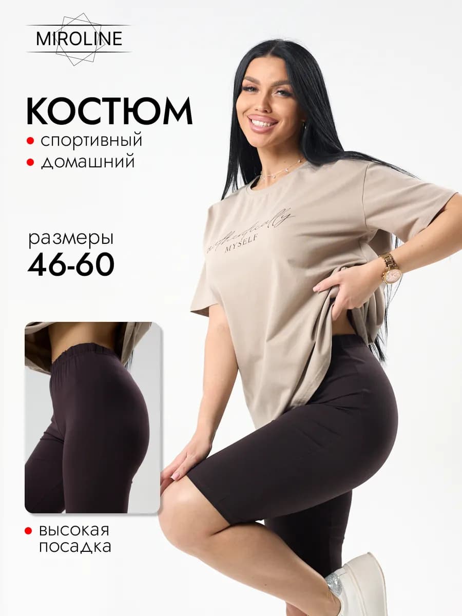 Костюм женский домашний с велосипедками