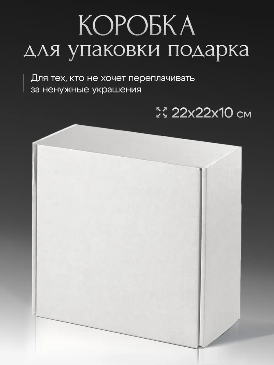 Коробка подарочная для упаковки подарка