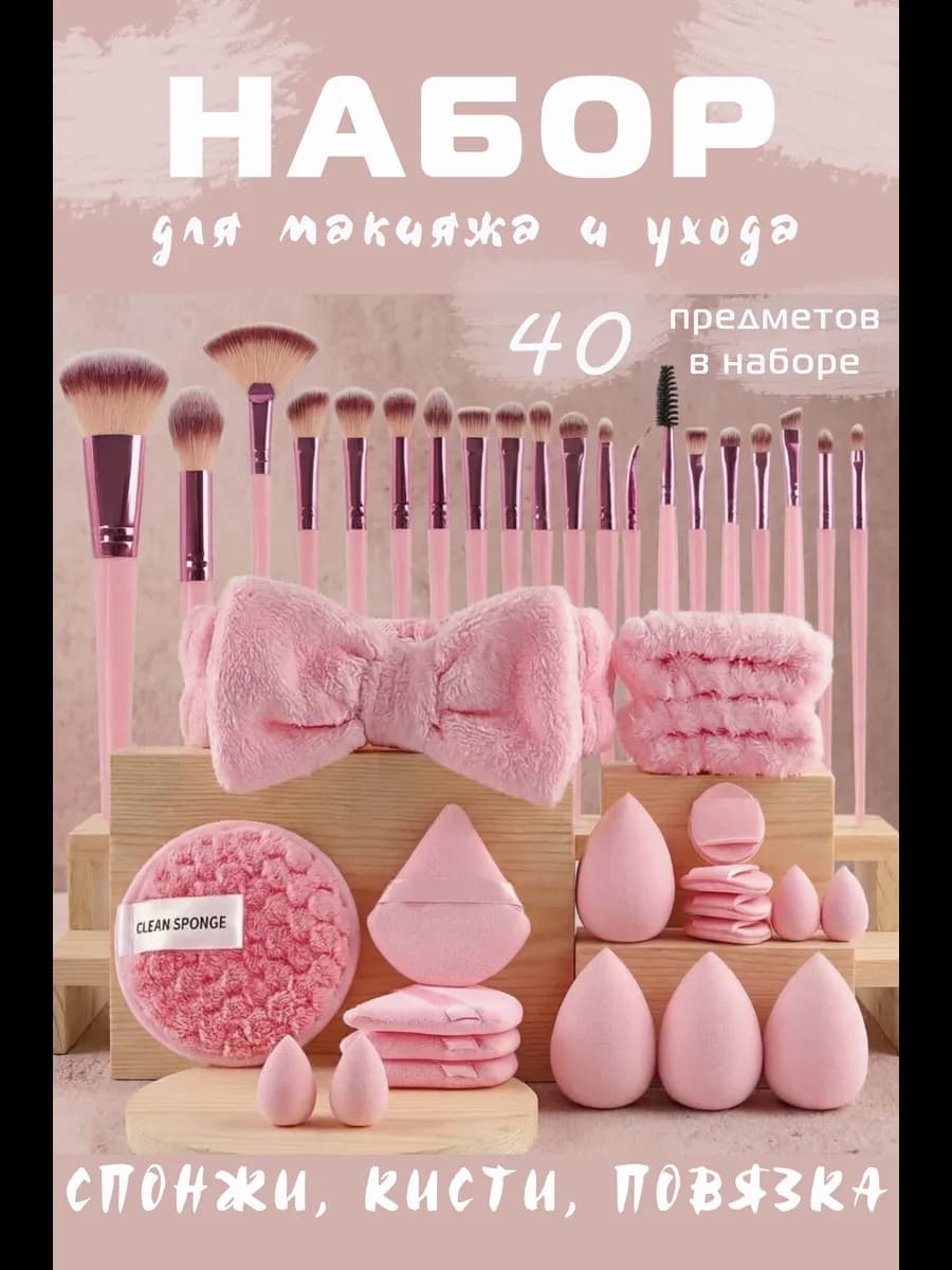 Набор спонжей и кистей