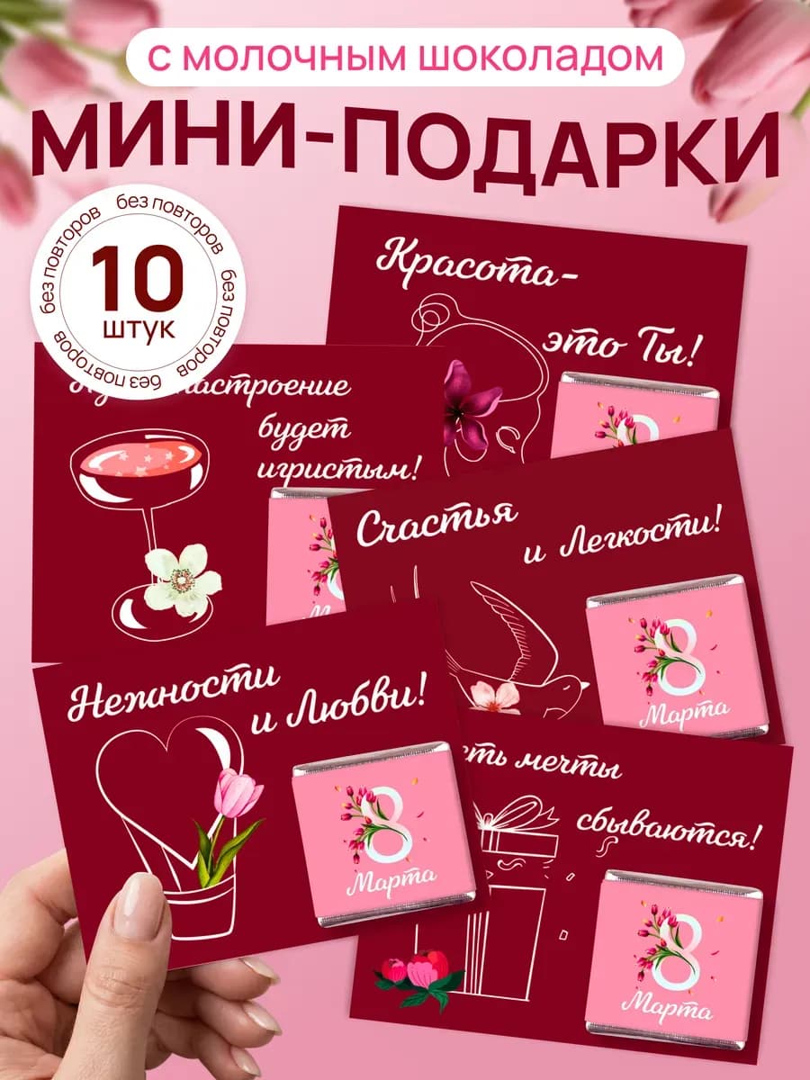 Открытка с шоколадом 10 штук