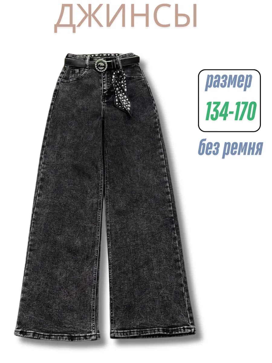 Джинсы палаццо подростковые широкие школьные