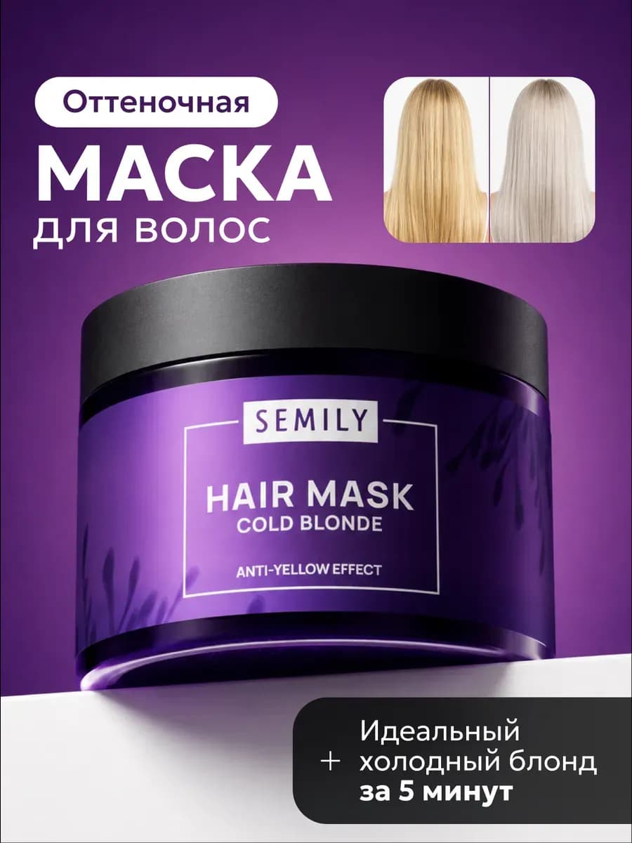 Тонирующая маска для волос фиолетовая профессиональная