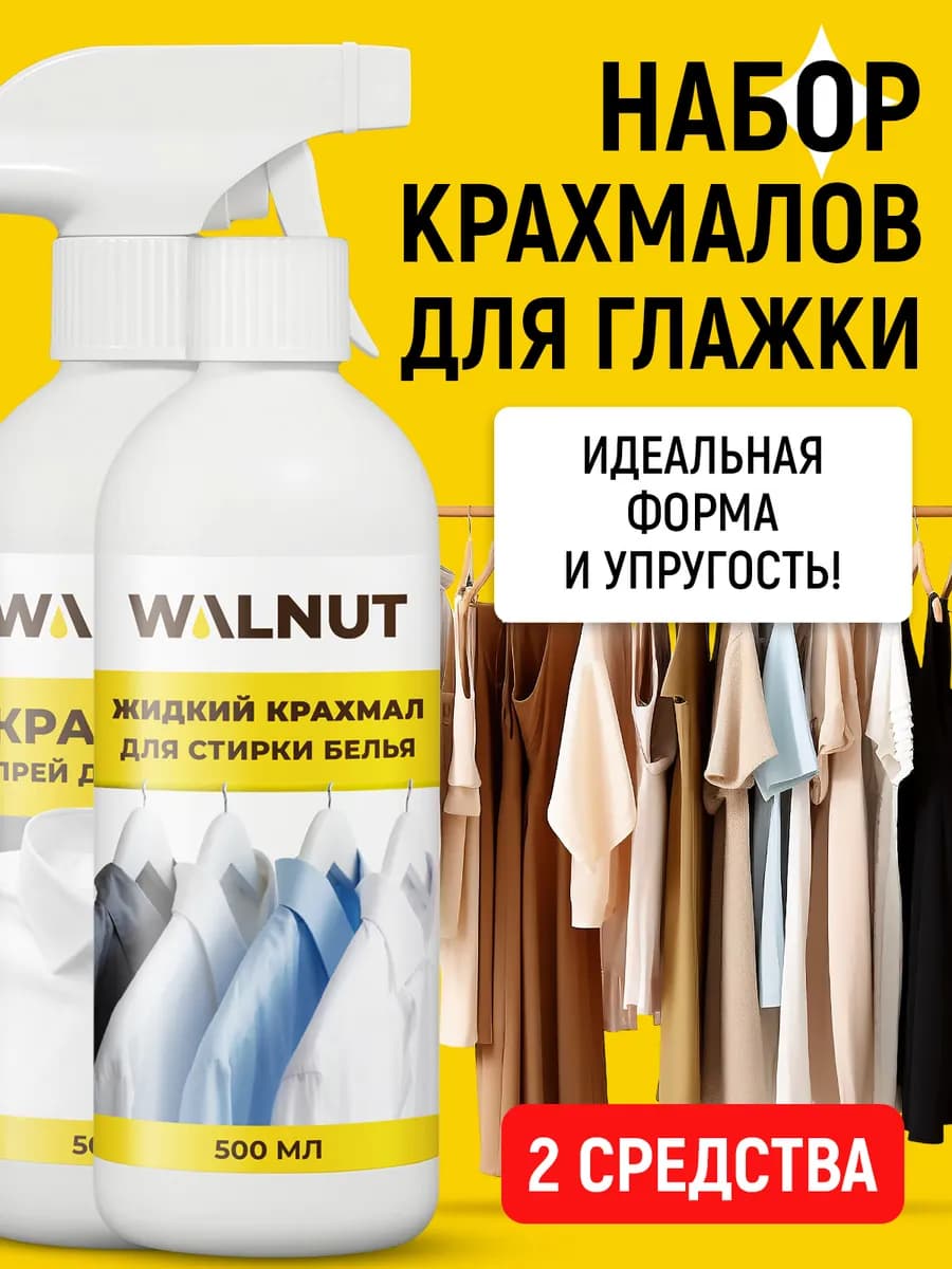 Крахмал спрей для глажки и жидкий крахмал для стирки белья