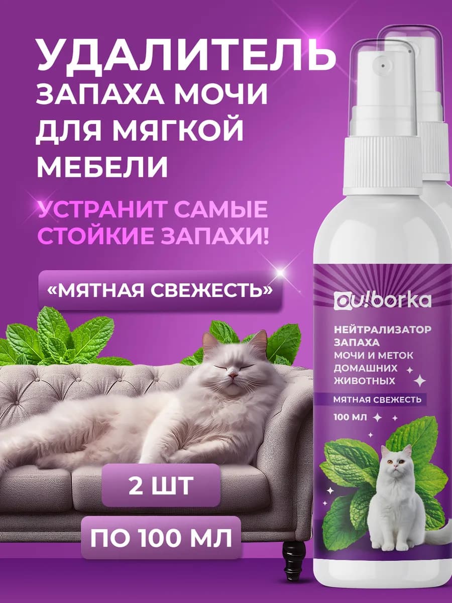 Спрей антизапах от кошачьей мочи для мебели