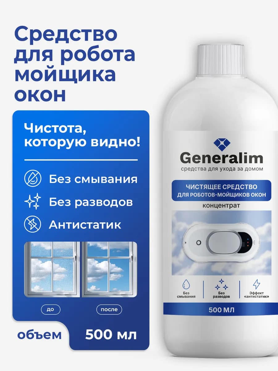 Моющее средство для робота мойщика окон, зеркал и стекол