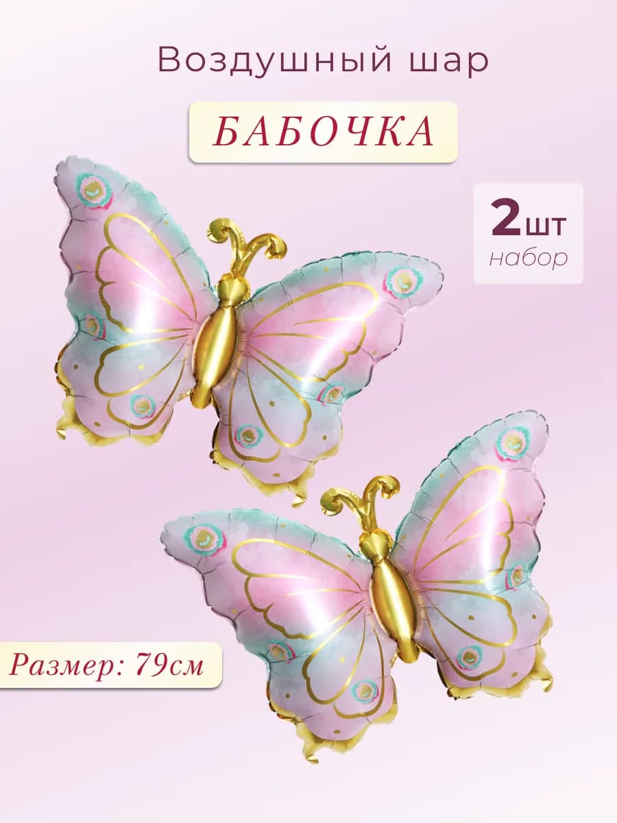 Фольгированный воздушный шар Бабочка