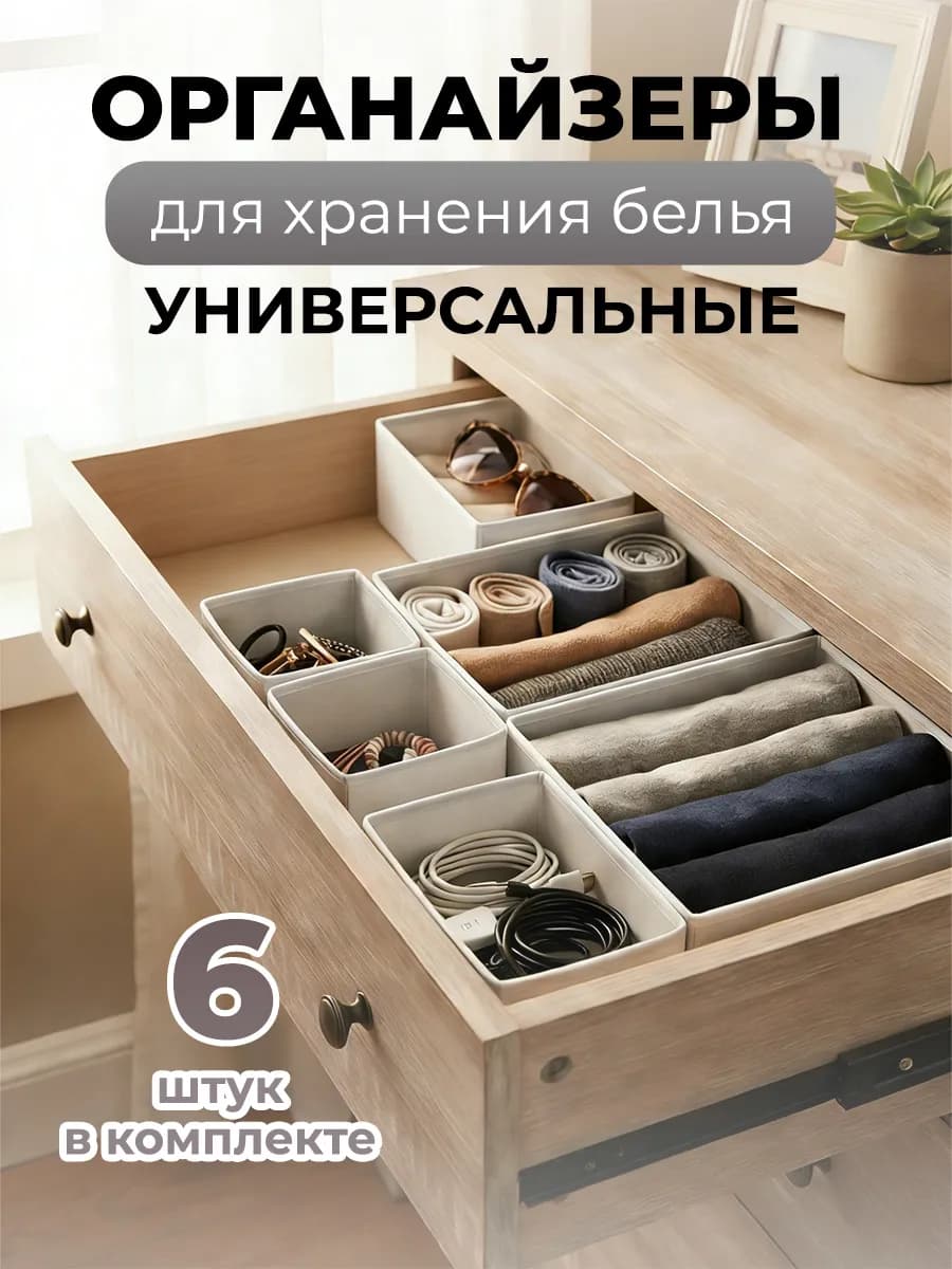 Органайзеры для хранения вещей и белья 6 штук