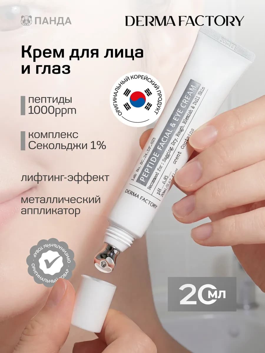 Антивозрастной крем для лица и кожи вокруг глаз с пептидами
