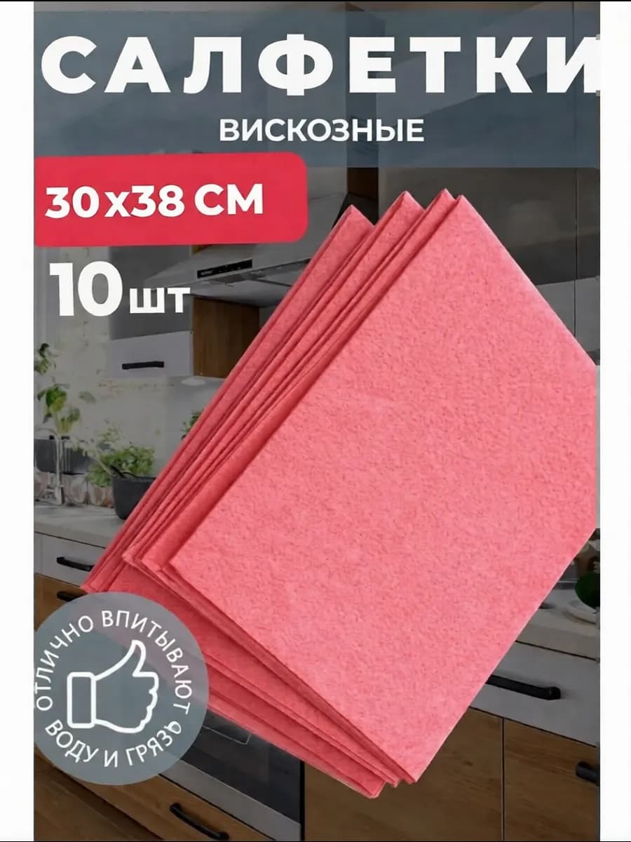 Салфетки для уборки из вискозы 10 штук