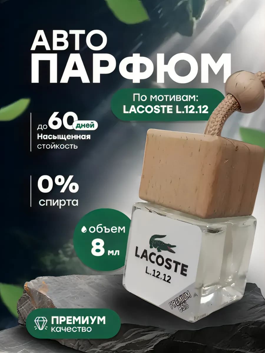 Ароматизатор в машину.Автопарфюм.Пахучка.Вонючка.Lacoste