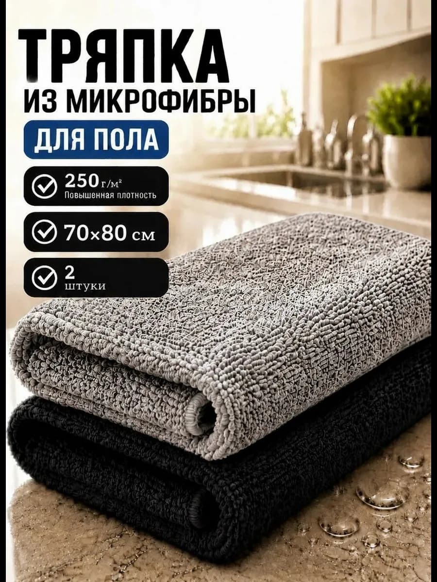 Тряпка для пола из микрофибры 80х70см