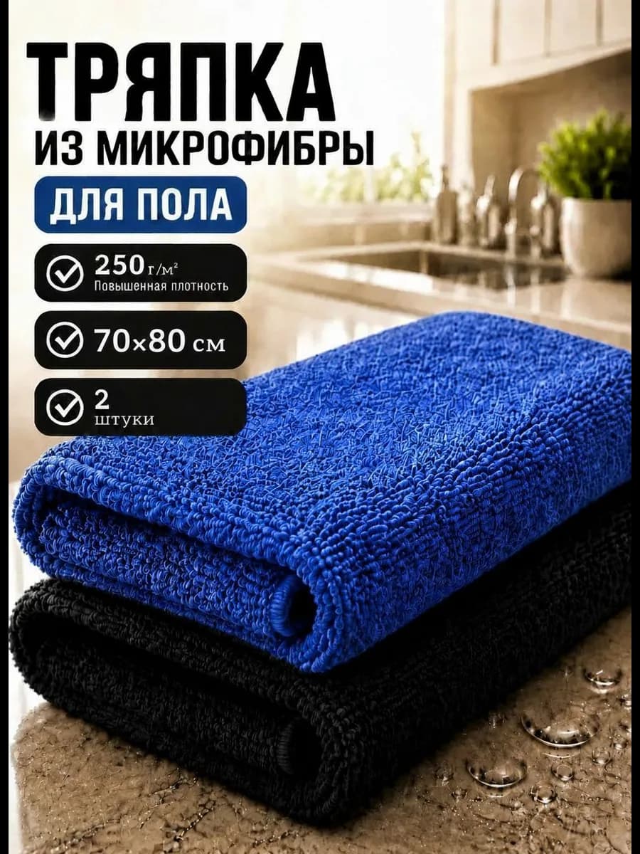Тряпка для пола из микрофибры 80х70см