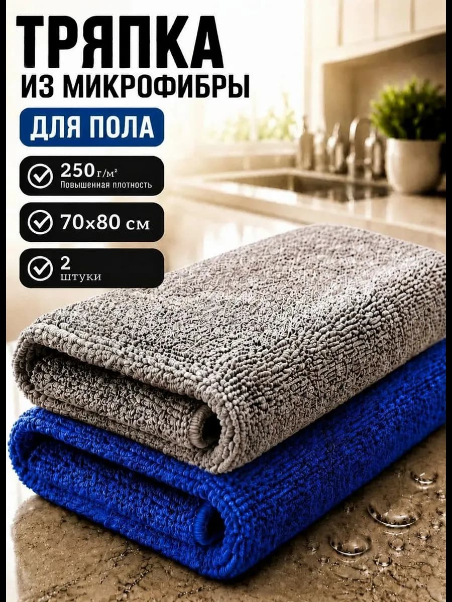 Тряпка для пола из микрофибры 80х70см