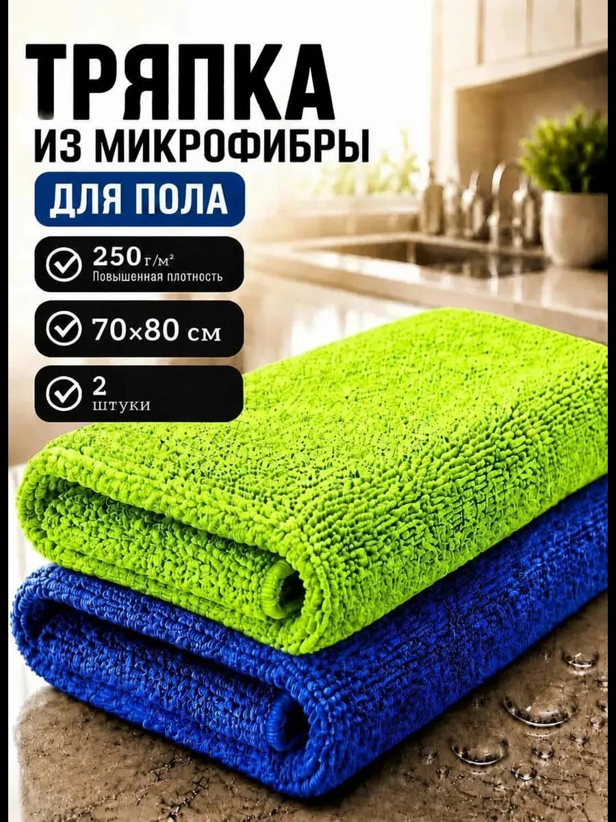 Тряпка для пола из микрофибры 80х70см