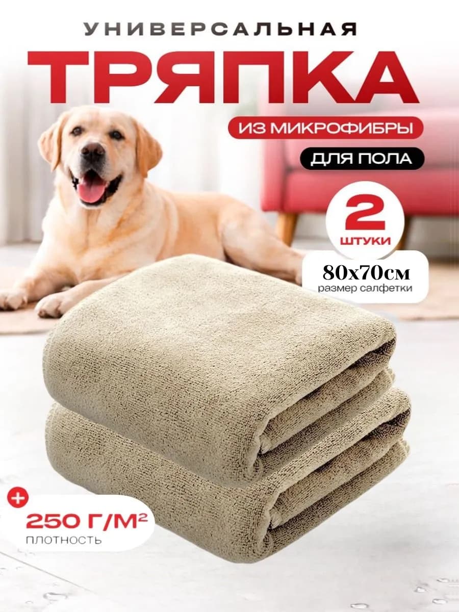 Тряпка для пола из микрофибры 80х70см