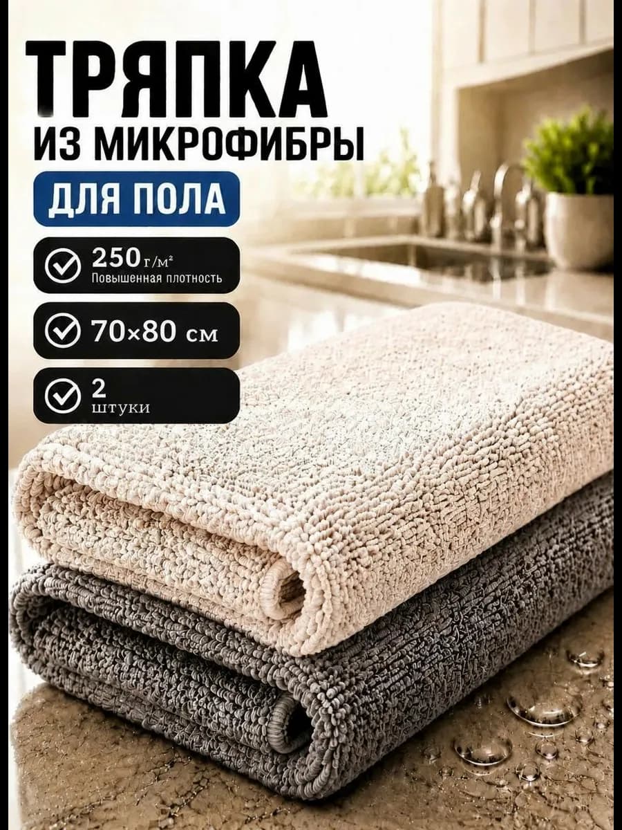 Тряпка для пола из микрофибры 80х70см