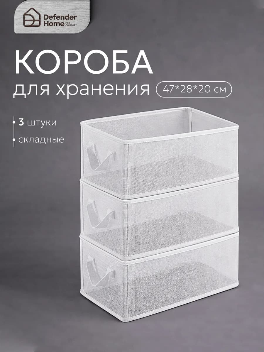 Коробки для хранения вещей в шкаф 3 штуки