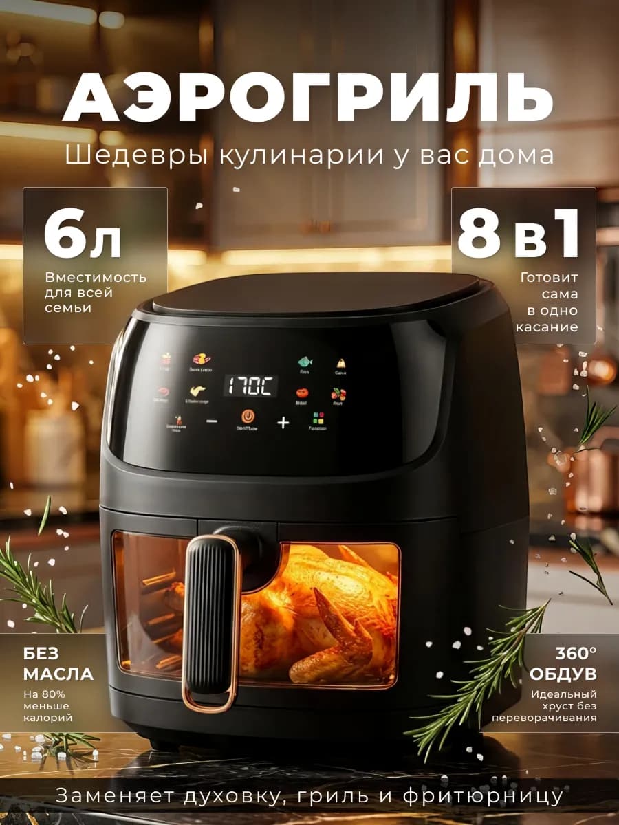 Аэрогриль электрический