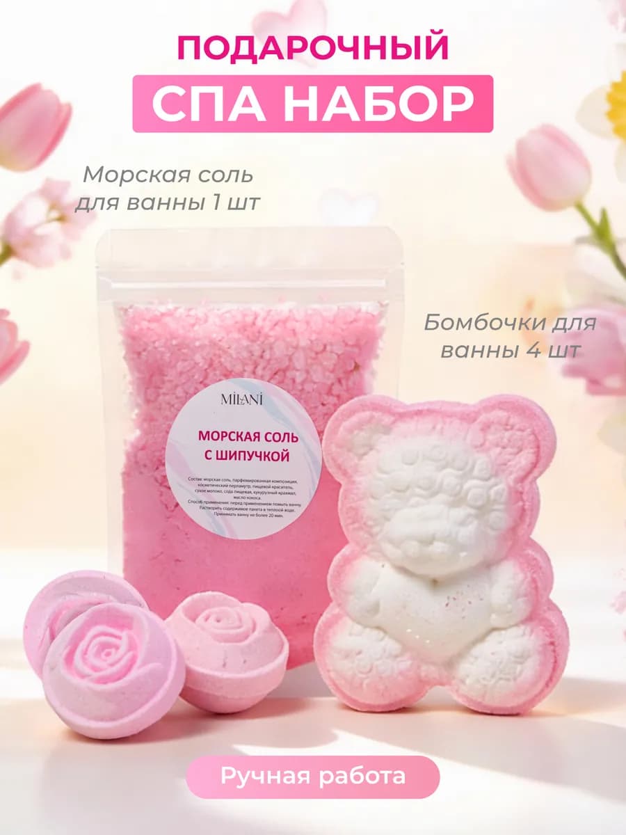 Бомбочки для ванны подарочный набор