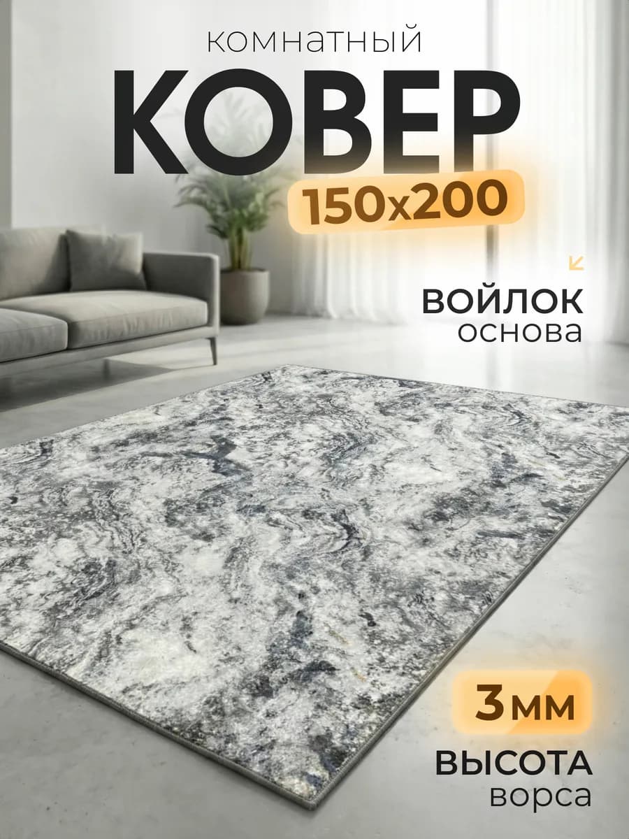 Ковер 150х200 см комнатный, в гостиную, спальную