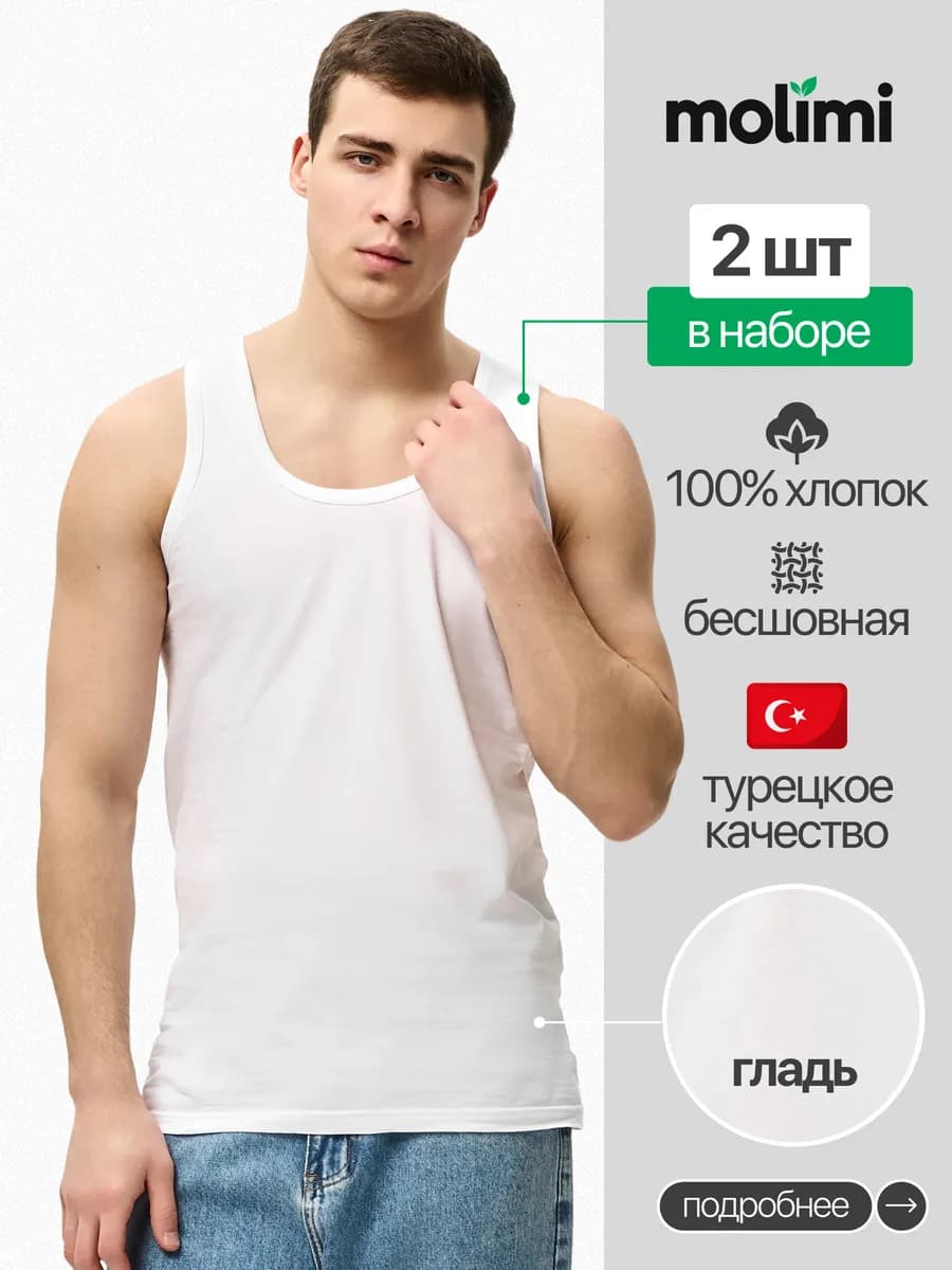 Molimi Майка бельевая белая хлопок гладь 2 шт
