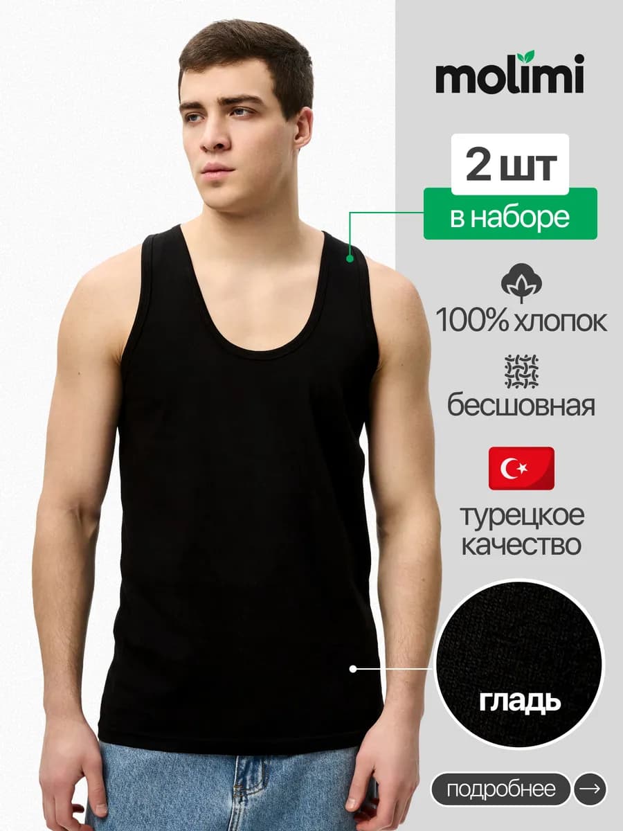 Molimi Майка бельевая черная хлопок гладь 2 шт