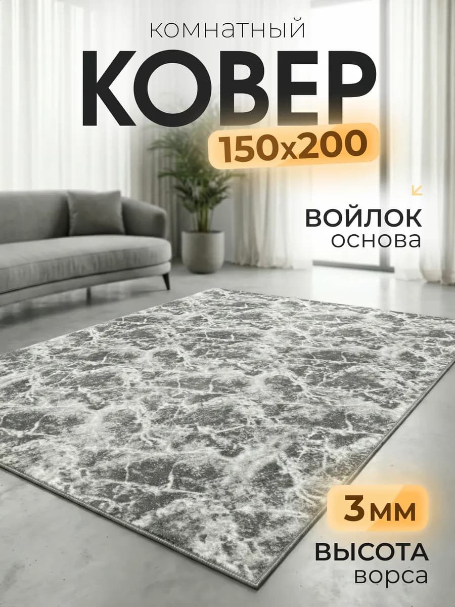 Ковер 150х200 см комнатный, в гостиную, спальную