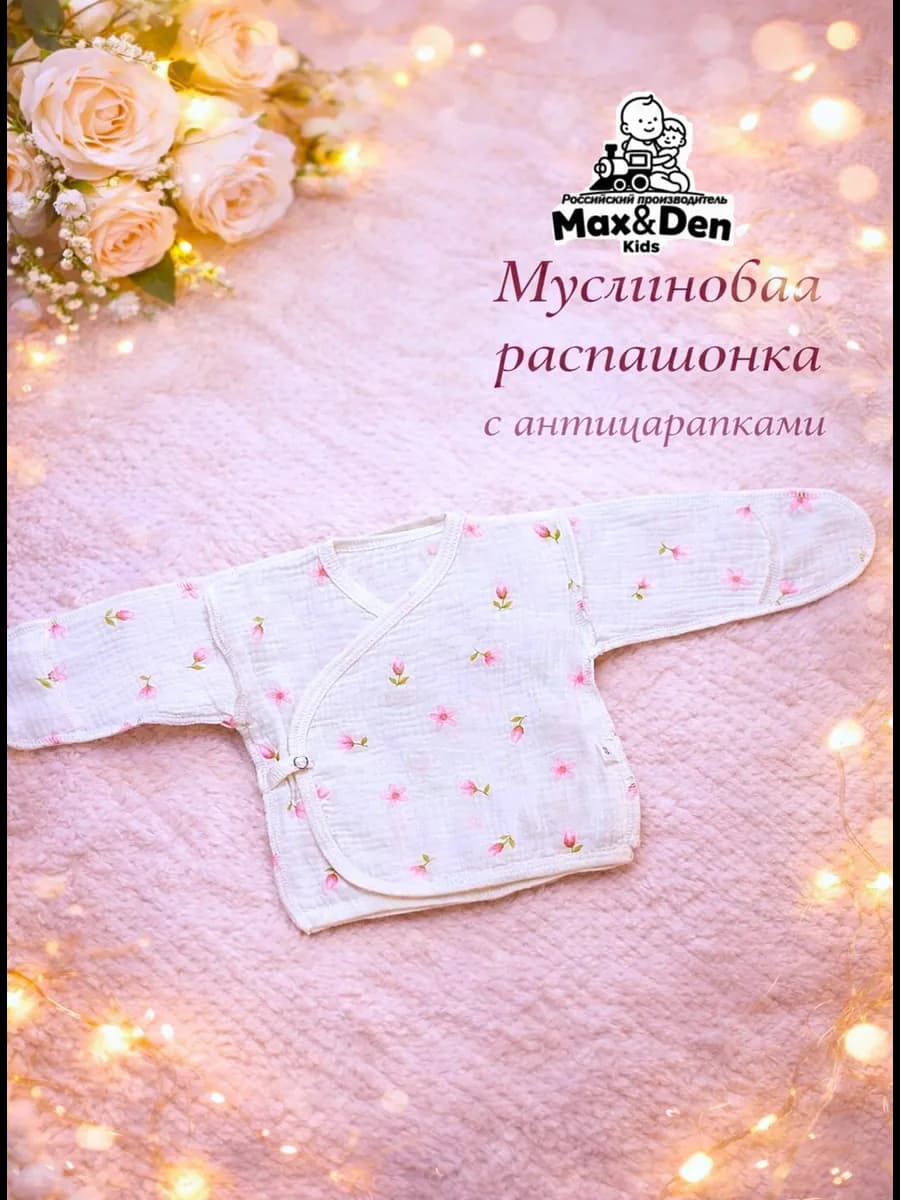 Муслиновая Распашонка для новорожденного
