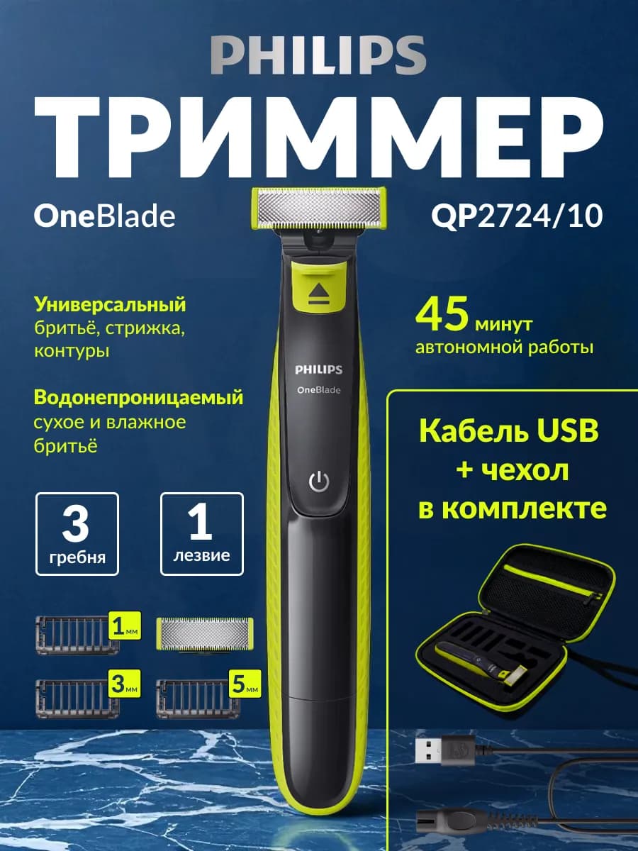Триммер для бороды и усов OneBlade QP2724 10 с чехлом