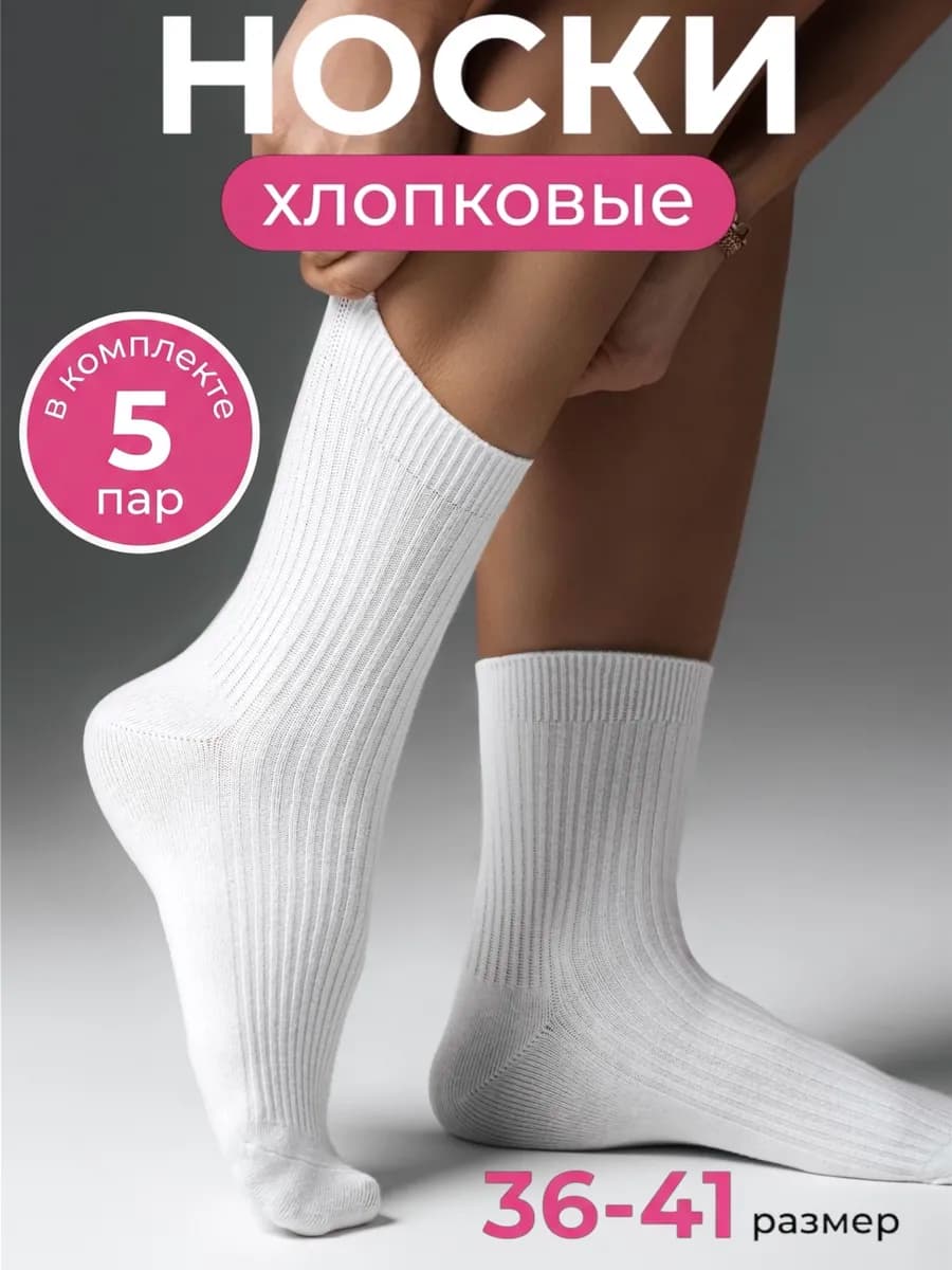 Носки 5 пар белые в рубчик