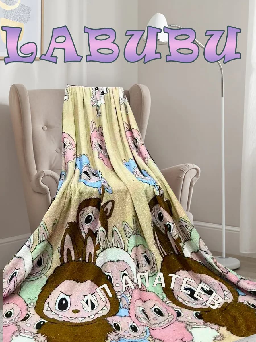 Плед Лабубу 180х200 см на кровать и диван велсофт Labubu
