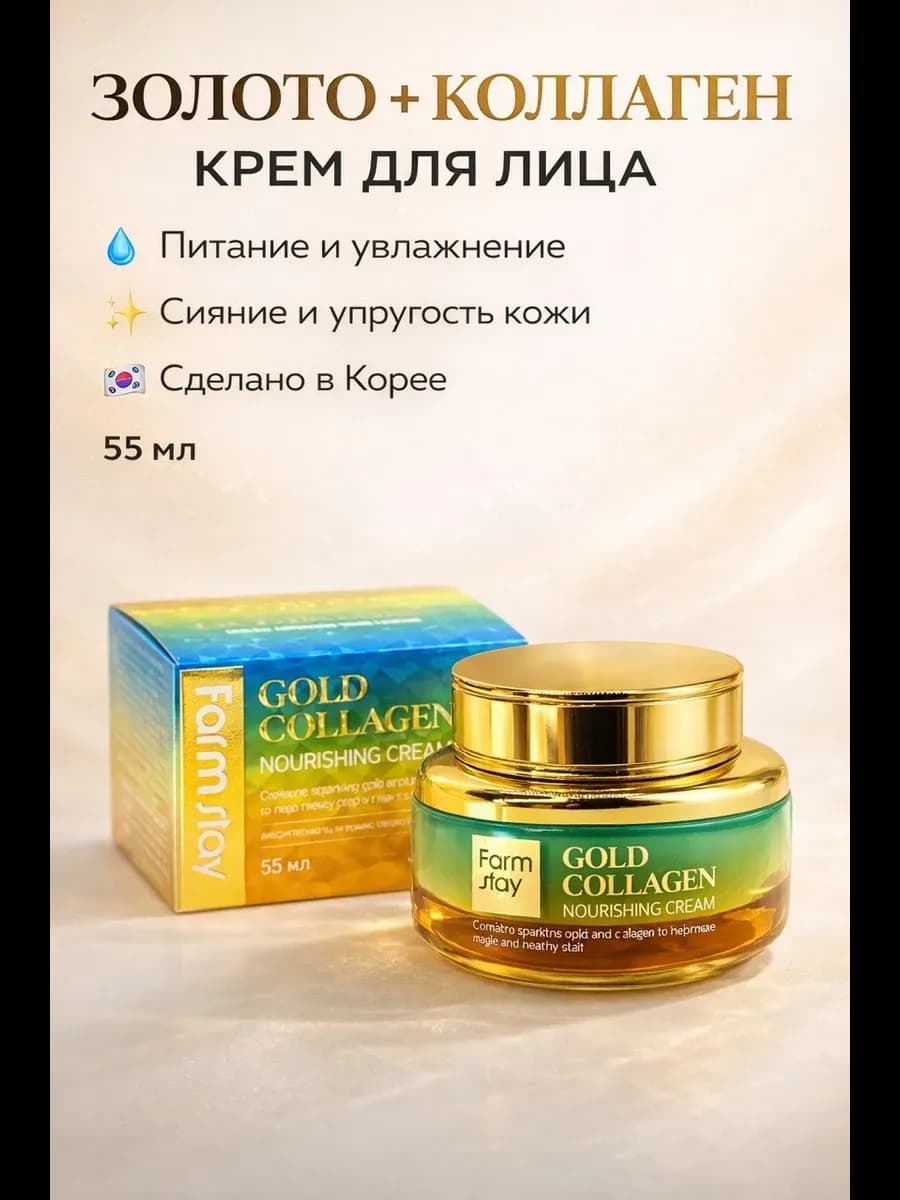 Питательный крем для лица с золотом и коллагеном, антивозрас…